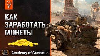 Как заработать монеты в Crossout