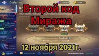 Mobile legends adventure:  Второй код от сундука Миража. 12.11 2021г. #mobile_legends_adventure #код