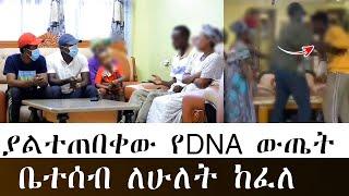 የቤት ሰራተኛዋን ያስረገዘው ማን ይሆን? ልጅ ወይስ አባት. አሳዛኝ ውጤት