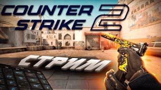 СТРИМ Counter-Strike 2 ЦЕЛЬ 800 ПОДПИСЧИКОВ