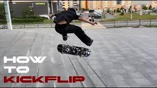 Как сделать КИКФЛИП на скейте / How to Kickflip on a skateboard