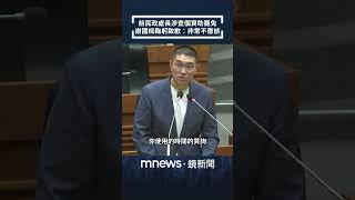 前民政處長張淵翔涉查個資助罷免　謝國樑鞠躬致歉：非常不應該｜#shorts #鏡新聞