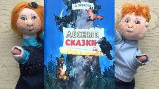 «Лесные сказки». Людмила Зубкова