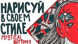 НАРИСУЙ В СВОЁМ СТИЛЕ от Mystical Buttons