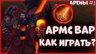 Армс ВАР SoloQ арены WoW Sirus | PvP на WoW SIRUS | АРМС ВОИН геймплей WoW 3.3.5