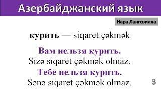 Азербайджанский язык /  Выражения Я хочу пить, я хочу есть и т д. Видео на 02.01.2023