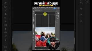 ขยายพื้นที่รูปภาพ #photoshop #graphicdesign #สอนphotoshop