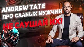 ANDREW TATE О СЛАБЫХ МУЖЧИНАХ - НЕ СЛУШАЙ НИКОГО! / ЭНДРЮ ТЕЙТ НА РУССКОМ