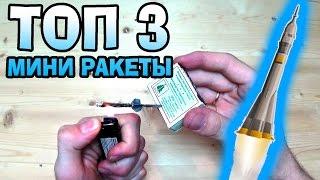 Как сделать ракету из спички и фольги ТОП 3