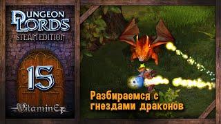 Разборки с драконами - Dungeon Lords Steam Edition - Прохождение #15