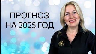 Прогноз на 2025 год. Знаки зодиака. Индивидуальный. Часть 2 из 3