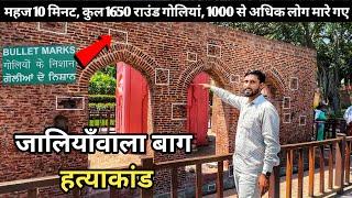 Jallianwala Bagh Amritsar | कैसा दिखता है अब जलियांवाला बाग