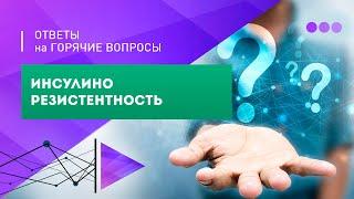 Инсулинорезистентность: ответы на вопросы