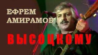 Ефрем Амирамов - Высоцкому