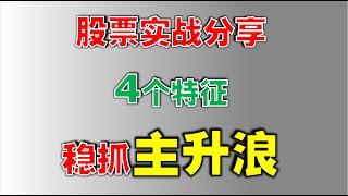 【主升浪】股票实战分享，4个特征，稳抓主升浪 #主力  #技术分析