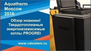 Обзор новинки! Твердотопливные котлы PROGREI  Выставка Aquatherm Москва 2018г от www vdsistem ru