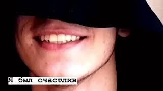 Я был счастлив