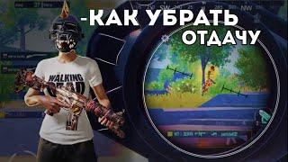 КАК УБРАТЬ ОТДАЧУ | PUBG MOBILE