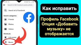 Профиль Facebook Добавить музыку Опция не отображается Решить проблему |