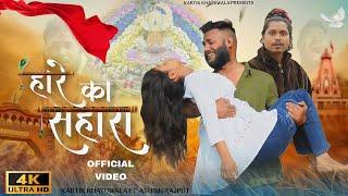 Haare Ka Sahara - (Official Video) Kartik Khatuwala Ft. Ashish Rajput | Latest Shyam Baba Song 2025