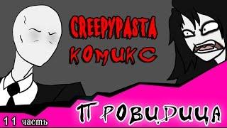 Провидица (комикс Creepypasta ~ 11 часть)