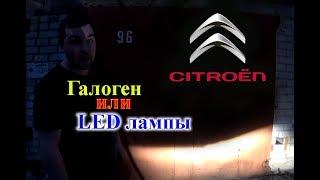 CITROEN C4 / ГАЛОГЕН ПРОТИВ LED ЛАМП