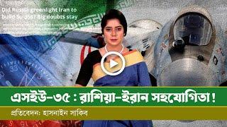 রাশিয়া-ইরান সামরিক জোট: এসইউ-৩৫ যুদ্ধবিমানের নতুন অধ্যায় !