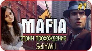 Mafia: The City of Lost Heaven СТРИМ ПРОХОЖДЕНИЕ #1