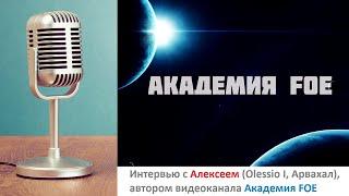 Интервью с Алексеем (Olessio I, мир Арвахал), автором видеоканала "Академия FOE"