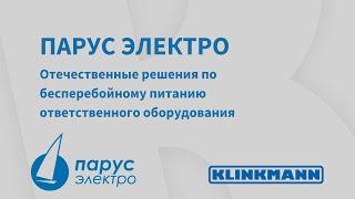 Парус электро: Отечественные решения по бесперебойному питанию ответственного оборудования