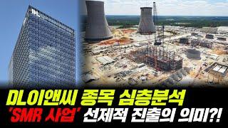 [DL이앤씨 종목분석] SMR 사업 선제적 진출의 의미 분석과 향후 투자 포인트는?