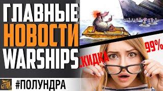 ХАЛЯВА, СКИДКИ И ПАБЛИШИНГ УШЕЛ #полундра World of Warships