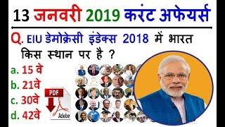 13 January 2019 Daily Current Affairs MCQ in HINDI | For - IAS , PCS , SSC CGL/CHSL , RAILWAY