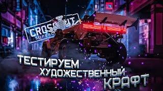 Машина, которая реально МОЖЕТ! АРТ КРАФТ в PVP Кроссаут (Crossout)