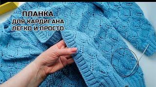 Как легко и просто набрать петли для планки кардигана