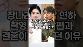 장나라가 6살 연하 촬영 감독 남편과 결혼이 가능했던 이유