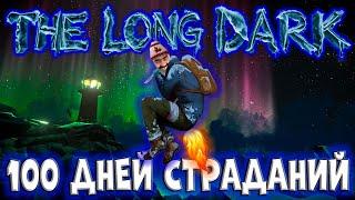 100 ДНЕЙ СТРАДАНИЙ в The Long Dark/By STRELOK