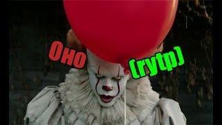 Оно трейлер (RYTP)