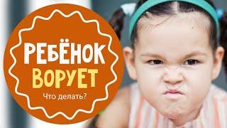 Что делать, если ребёнок ворует