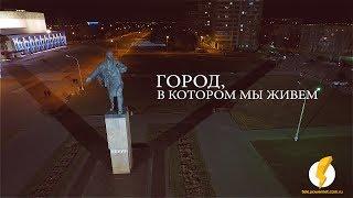 Город, в котором мы живем