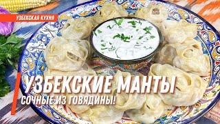 Узбекские манты! Сочные манты из говядины ! Рецепт