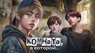 Fanfic-teaser  BTS "Комната, в которой..." | Слэш