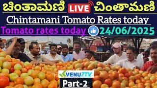 #24/06/2025 #today Chintamani tomato rates #Chintamani tomato market rates #tomato rates #Venu7tv