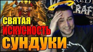 НЕДЕЛЬНЫЕ СУНДУКИ WOW | СВЯТАЯ ИСКУСНОСТЬ | World of Warcraft Battle for Azeroth