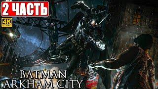 ПРОХОЖДЕНИЕ BATMAN ARKHAM CITY [4K]  Часть 2  На Русском  Бэтмен Аркхем Сити на ПК