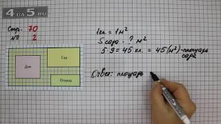 Страница 70 Задание 2 – Математика 3 класс Моро – Учебник Часть 1