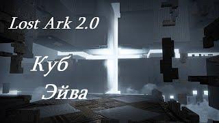 Лост Арк 2.0 (Lost Ark) - Куб Эйва