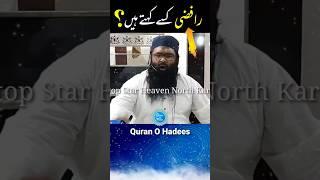 rafzi kon hai | رافضی کسے کہتے ہیں | #shorts