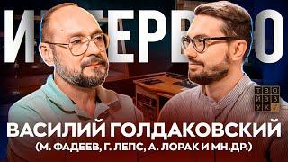 ВАСИЛИЙ ГОЛДАКОВСКИЙ - большое интервью | О поиске клиентов, работе со звездами и мн.др.