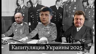 ТАРО #Аврора #гадание Капитуляция Украины 2025